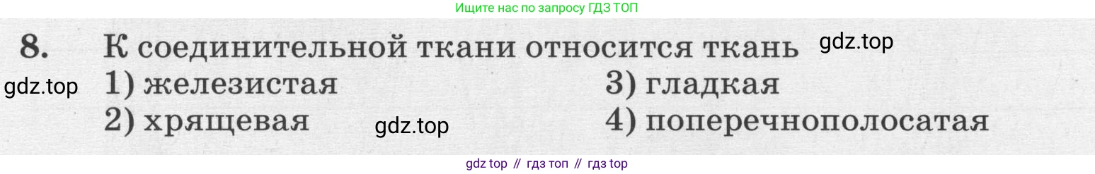 ГДЗ Биология, 8 класс рабочая тетрадь, авторы: Сонин Николай Иванович, Агафонова Инна Борисовна, издательство Просвещение, Москва, 2021, белого цвета, страница 26, номер 8, Условие