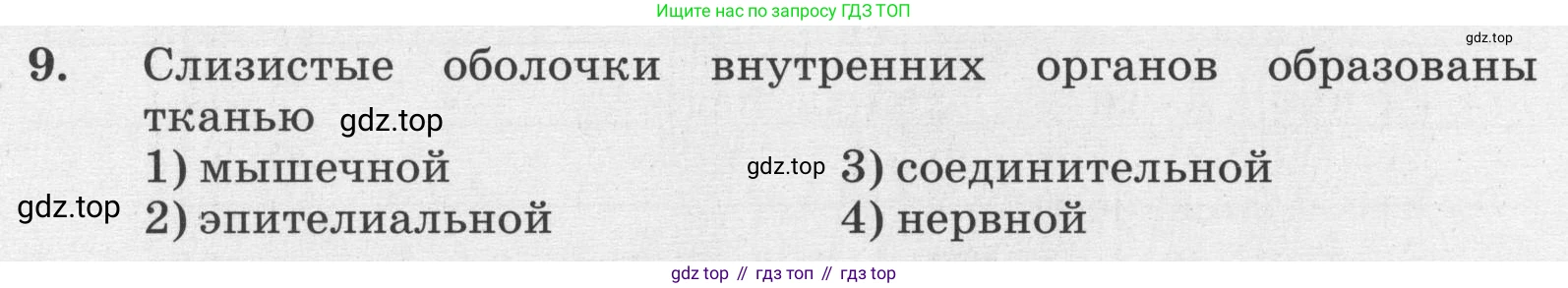 ГДЗ Биология, 8 класс рабочая тетрадь, авторы: Сонин Николай Иванович, Агафонова Инна Борисовна, издательство Просвещение, Москва, 2021, белого цвета, страница 26, номер 9, Условие