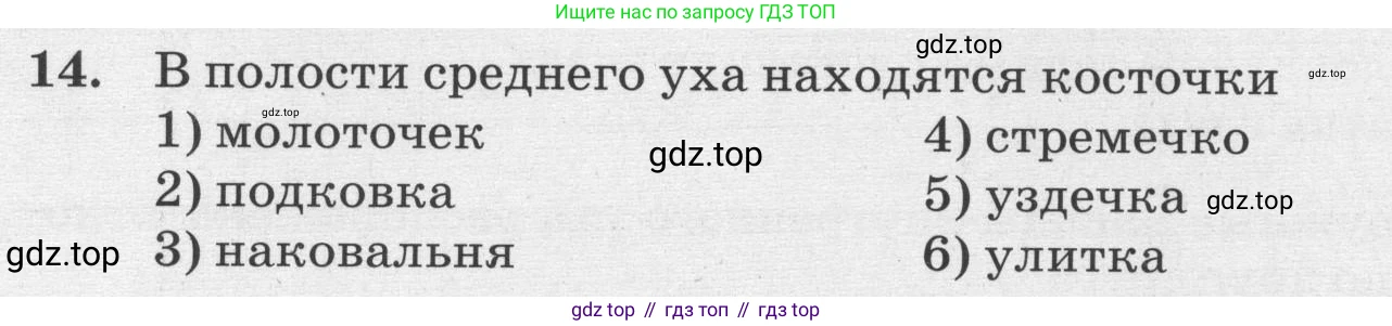 ГДЗ Биология, 8 класс рабочая тетрадь, авторы: Сонин Николай Иванович, Агафонова Инна Борисовна, издательство Просвещение, Москва, 2021, белого цвета, страница 58, номер 14, Условие
