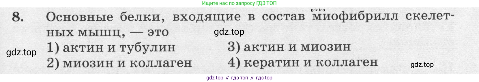 ГДЗ Биология, 8 класс рабочая тетрадь, авторы: Сонин Николай Иванович, Агафонова Инна Борисовна, издательство Просвещение, Москва, 2021, белого цвета, страница 71, номер 8, Условие