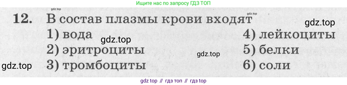 ГДЗ Биология, 8 класс рабочая тетрадь, авторы: Сонин Николай Иванович, Агафонова Инна Борисовна, издательство Просвещение, Москва, 2021, белого цвета, страница 80, номер 12, Условие