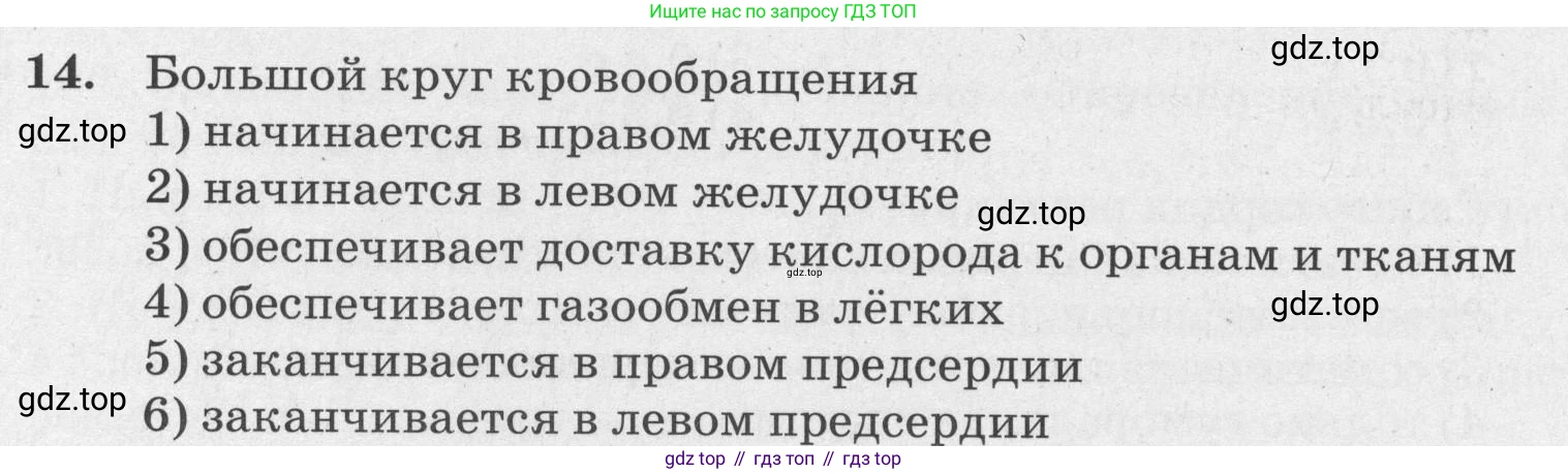 ГДЗ Биология, 8 класс рабочая тетрадь, авторы: Сонин Николай Иванович, Агафонова Инна Борисовна, издательство Просвещение, Москва, 2021, белого цвета, страница 88, номер 14, Условие