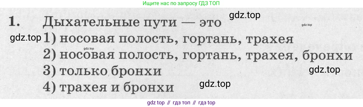 ГДЗ Биология, 8 класс рабочая тетрадь, авторы: Сонин Николай Иванович, Агафонова Инна Борисовна, издательство Просвещение, Москва, 2021, белого цвета, страница 96, номер 1, Условие