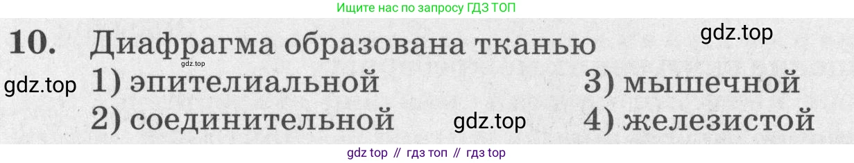 ГДЗ Биология, 8 класс рабочая тетрадь, авторы: Сонин Николай Иванович, Агафонова Инна Борисовна, издательство Просвещение, Москва, 2021, белого цвета, страница 97, номер 10, Условие