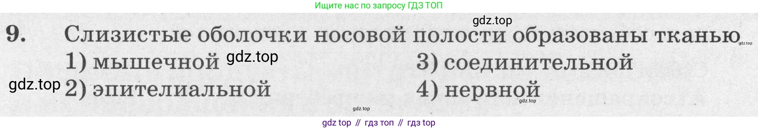 ГДЗ Биология, 8 класс рабочая тетрадь, авторы: Сонин Николай Иванович, Агафонова Инна Борисовна, издательство Просвещение, Москва, 2021, белого цвета, страница 97, номер 9, Условие