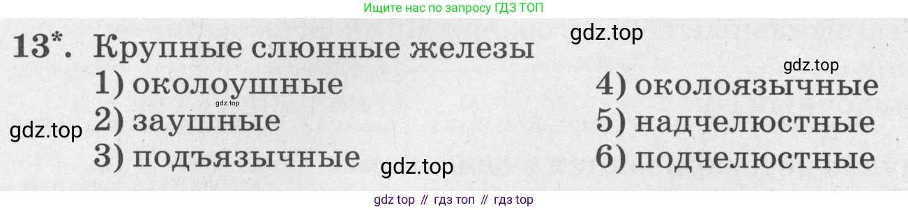 ГДЗ Биология, 8 класс рабочая тетрадь, авторы: Сонин Николай Иванович, Агафонова Инна Борисовна, издательство Просвещение, Москва, 2021, белого цвета, страница 108, номер 13, Условие
