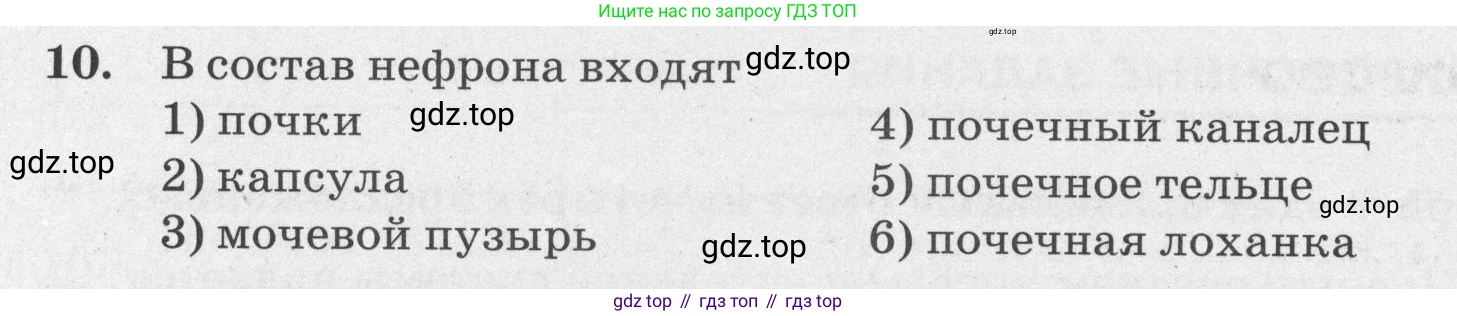 ГДЗ Биология, 8 класс рабочая тетрадь, авторы: Сонин Николай Иванович, Агафонова Инна Борисовна, издательство Просвещение, Москва, 2021, белого цвета, страница 120, номер 10, Условие