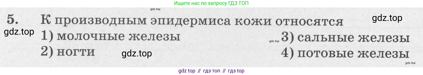 ГДЗ Биология, 8 класс рабочая тетрадь, авторы: Сонин Николай Иванович, Агафонова Инна Борисовна, издательство Просвещение, Москва, 2021, белого цвета, страница 124, номер 5, Условие