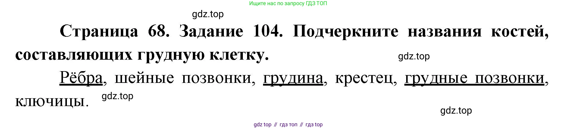 ГДЗ Биология, 8 класс рабочая тетрадь, авторы: Сонин Николай Иванович, Агафонова Инна Борисовна, издательство Просвещение, Москва, 2021, белого цвета, страница 68, номер 104, Решение