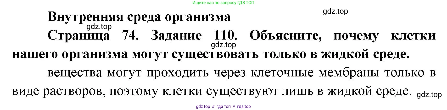 ГДЗ Биология, 8 класс рабочая тетрадь, авторы: Сонин Николай Иванович, Агафонова Инна Борисовна, издательство Просвещение, Москва, 2021, белого цвета, страница 74, номер 110, Решение
