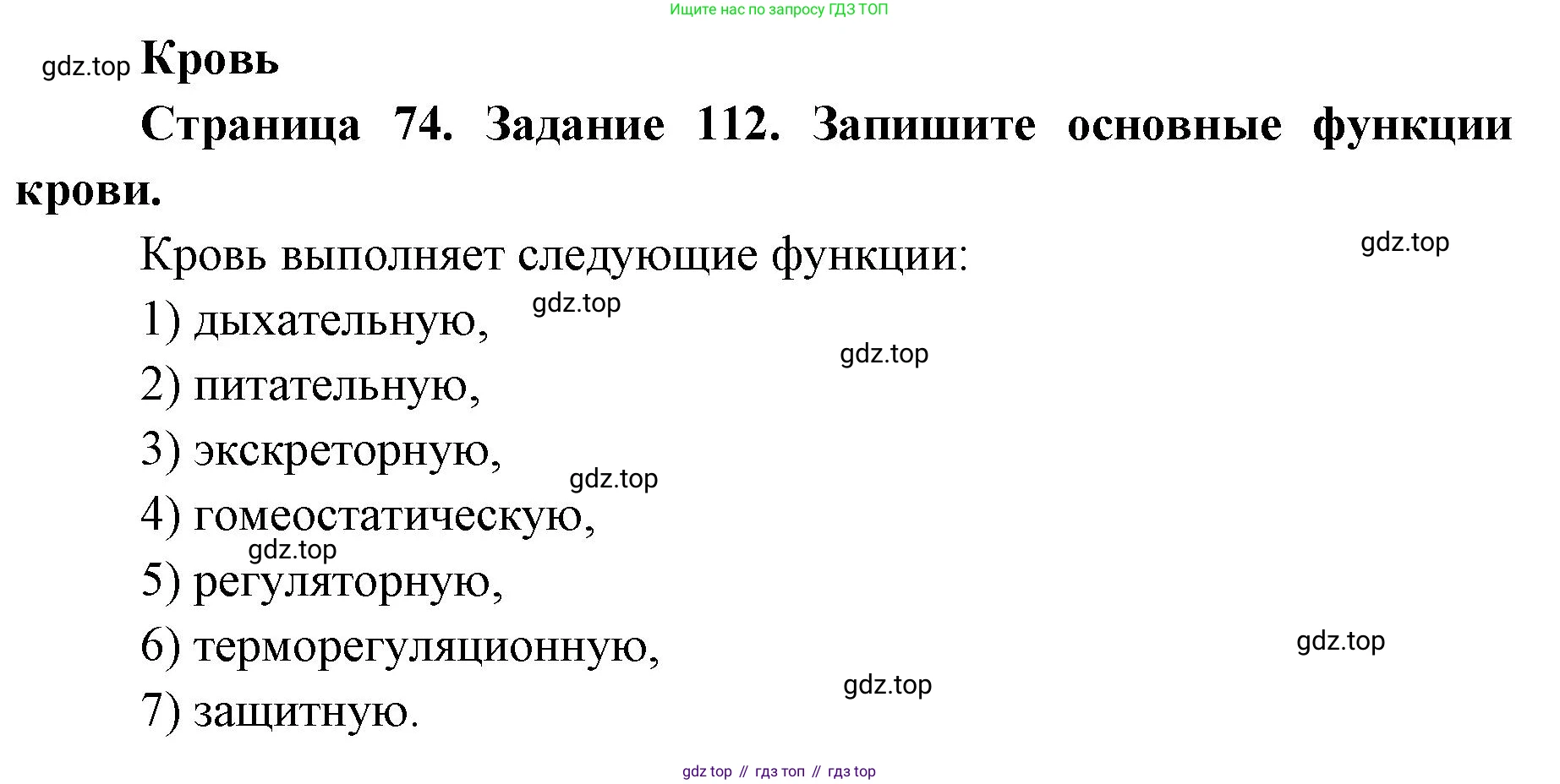 ГДЗ Биология, 8 класс рабочая тетрадь, авторы: Сонин Николай Иванович, Агафонова Инна Борисовна, издательство Просвещение, Москва, 2021, белого цвета, страница 74, номер 112, Решение