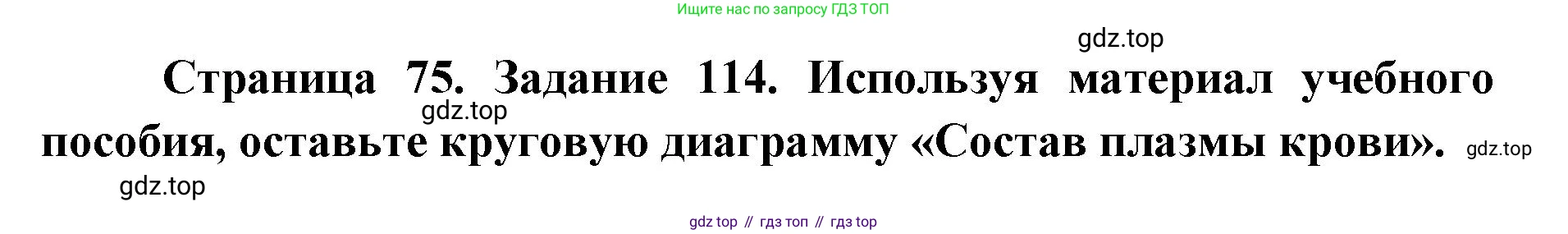 ГДЗ Биология, 8 класс рабочая тетрадь, авторы: Сонин Николай Иванович, Агафонова Инна Борисовна, издательство Просвещение, Москва, 2021, белого цвета, страница 75, номер 114, Решение