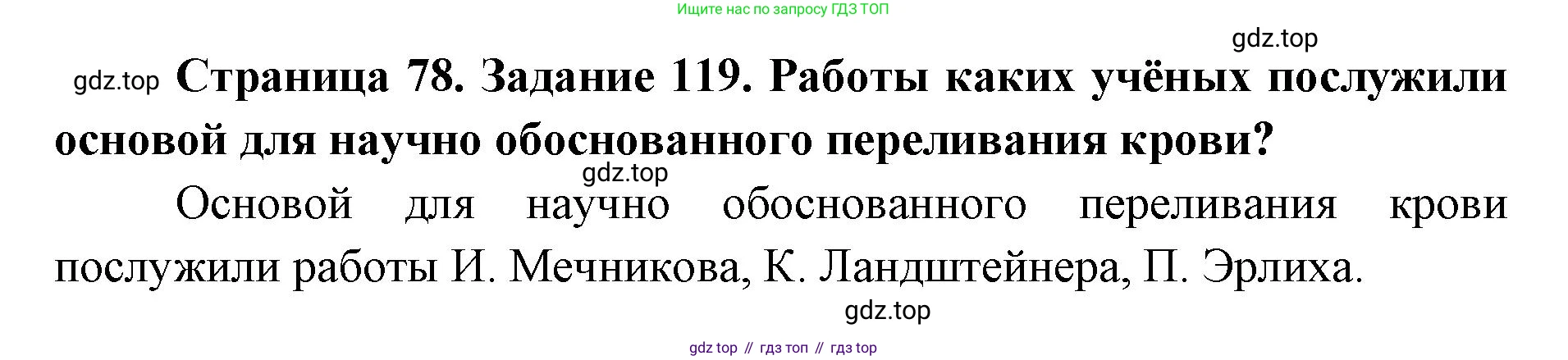 ГДЗ Биология, 8 класс рабочая тетрадь, авторы: Сонин Николай Иванович, Агафонова Инна Борисовна, издательство Просвещение, Москва, 2021, белого цвета, страница 78, номер 119, Решение