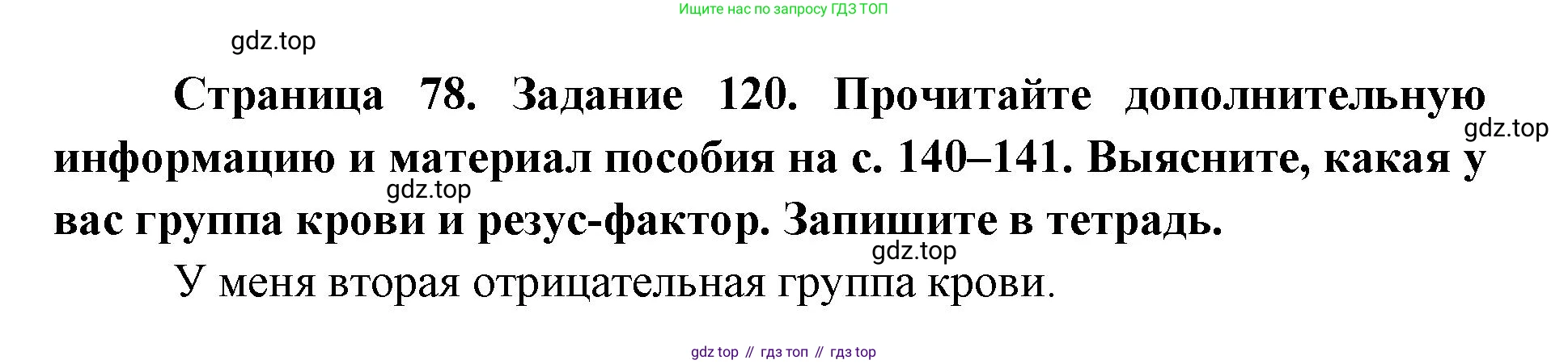 ГДЗ Биология, 8 класс рабочая тетрадь, авторы: Сонин Николай Иванович, Агафонова Инна Борисовна, издательство Просвещение, Москва, 2021, белого цвета, страница 78, номер 120, Решение