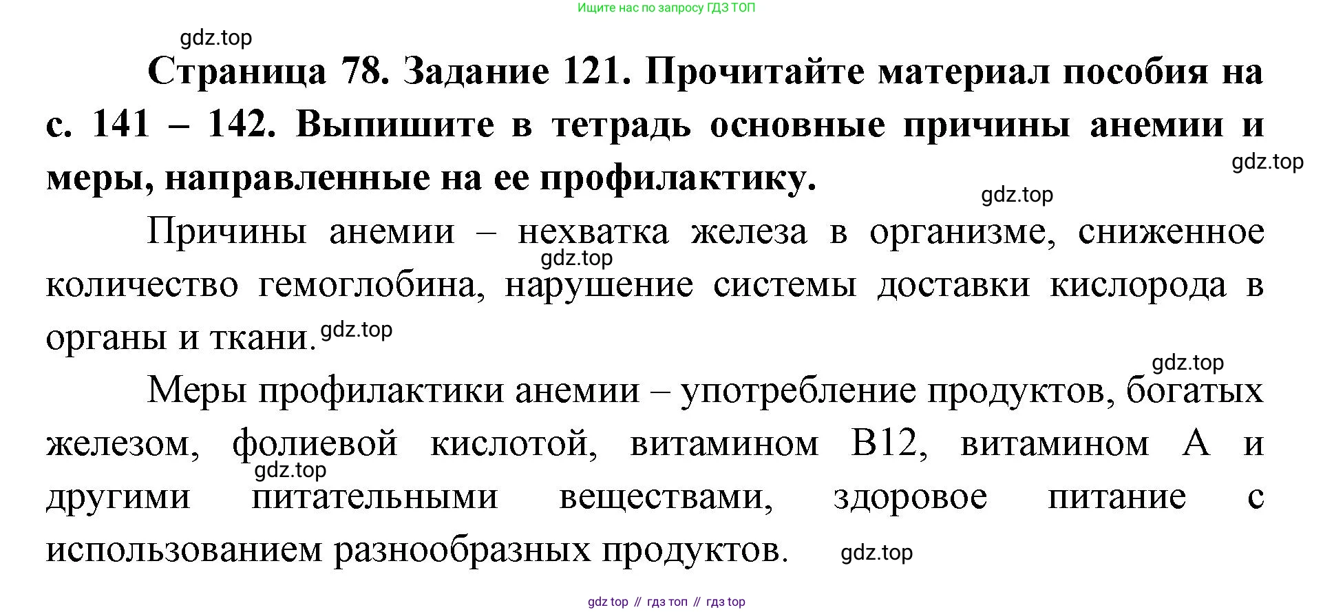 ГДЗ Биология, 8 класс рабочая тетрадь, авторы: Сонин Николай Иванович, Агафонова Инна Борисовна, издательство Просвещение, Москва, 2021, белого цвета, страница 78, номер 121, Решение