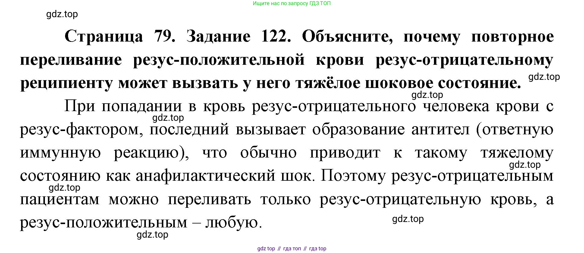 ГДЗ Биология, 8 класс рабочая тетрадь, авторы: Сонин Николай Иванович, Агафонова Инна Борисовна, издательство Просвещение, Москва, 2021, белого цвета, страница 79, номер 122, Решение