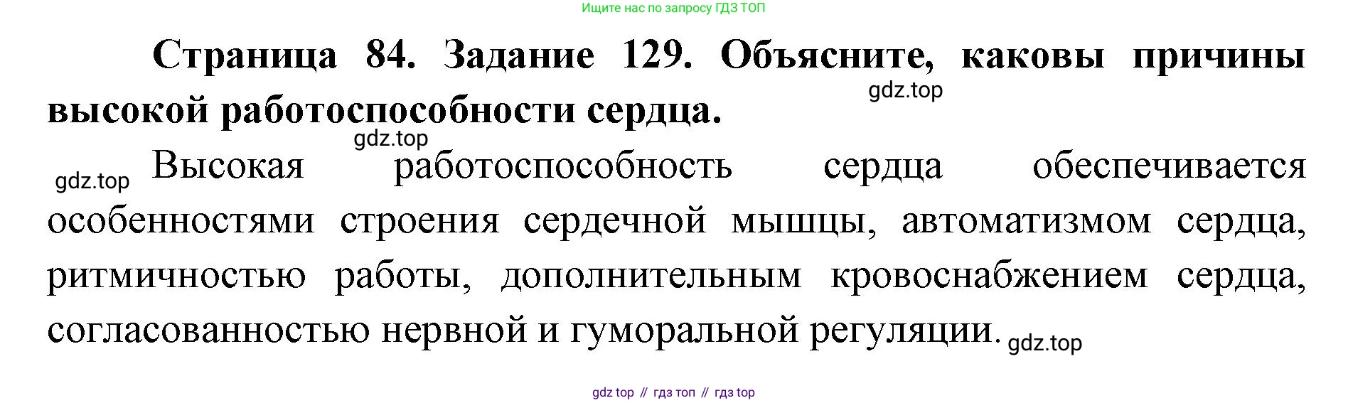 ГДЗ Биология, 8 класс рабочая тетрадь, авторы: Сонин Николай Иванович, Агафонова Инна Борисовна, издательство Просвещение, Москва, 2021, белого цвета, страница 84, номер 129, Решение