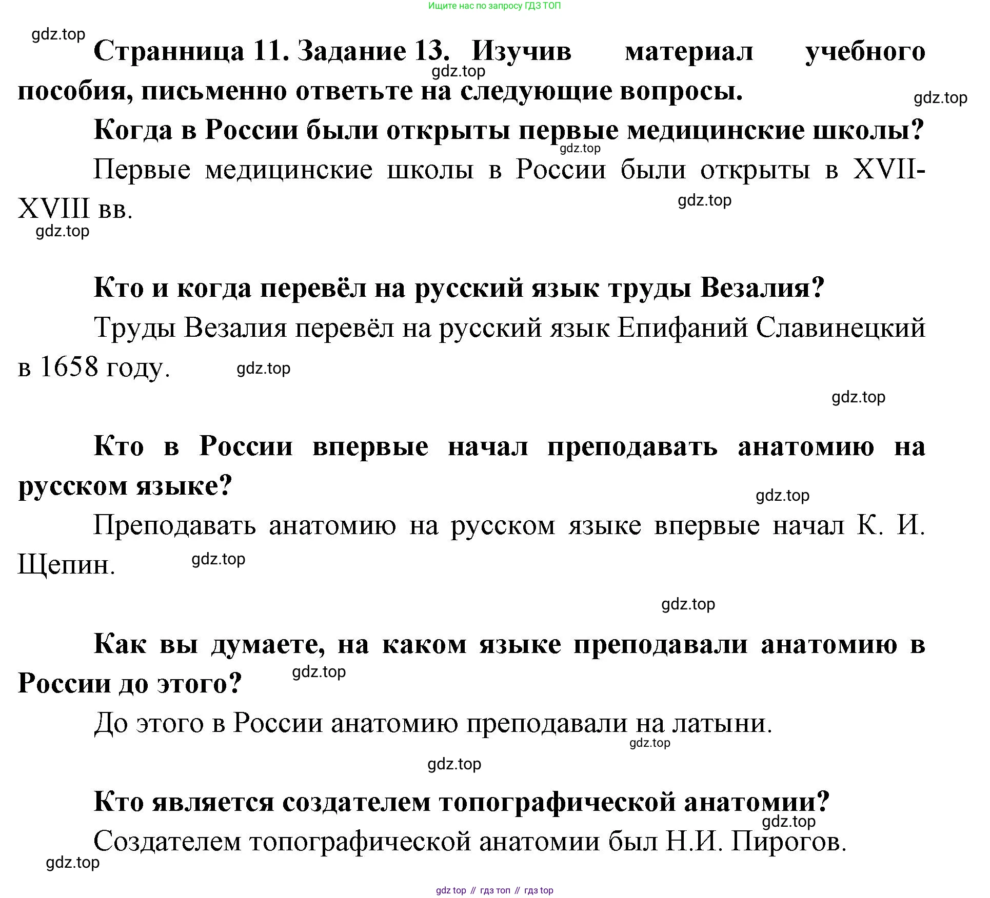 ГДЗ Биология, 8 класс рабочая тетрадь, авторы: Сонин Николай Иванович, Агафонова Инна Борисовна, издательство Просвещение, Москва, 2021, белого цвета, страница 11, номер 13, Решение