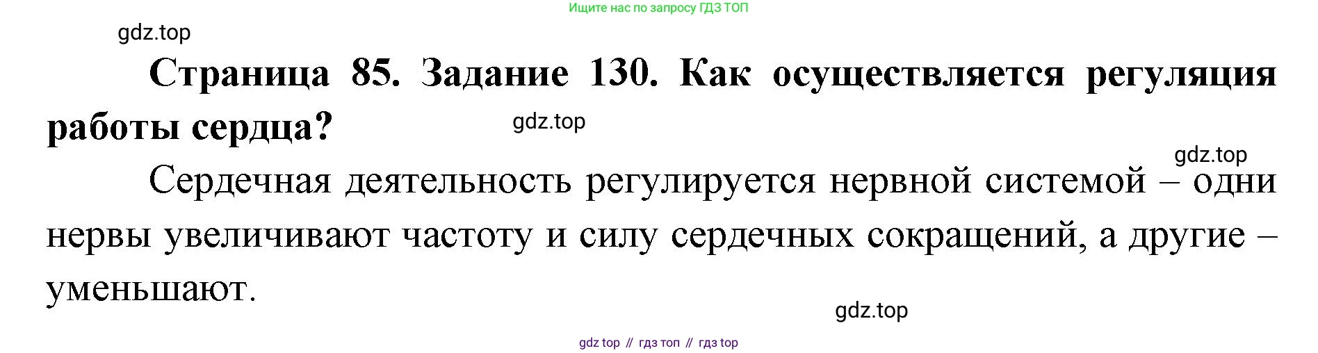 ГДЗ Биология, 8 класс рабочая тетрадь, авторы: Сонин Николай Иванович, Агафонова Инна Борисовна, издательство Просвещение, Москва, 2021, белого цвета, страница 85, номер 130, Решение