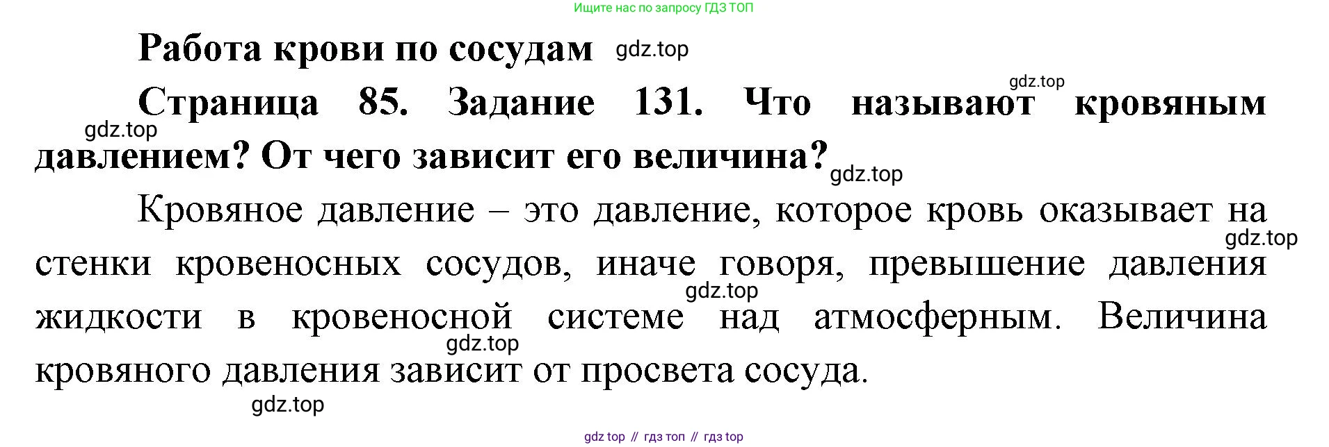 ГДЗ Биология, 8 класс рабочая тетрадь, авторы: Сонин Николай Иванович, Агафонова Инна Борисовна, издательство Просвещение, Москва, 2021, белого цвета, страница 85, номер 131, Решение
