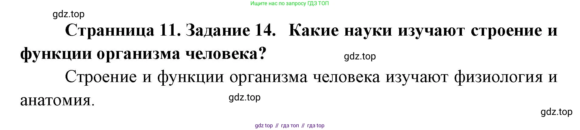 ГДЗ Биология, 8 класс рабочая тетрадь, авторы: Сонин Николай Иванович, Агафонова Инна Борисовна, издательство Просвещение, Москва, 2021, белого цвета, страница 11, номер 14, Решение