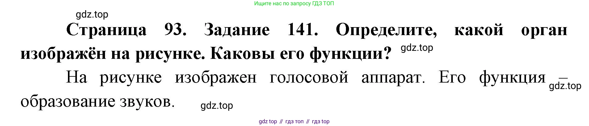 ГДЗ Биология, 8 класс рабочая тетрадь, авторы: Сонин Николай Иванович, Агафонова Инна Борисовна, издательство Просвещение, Москва, 2021, белого цвета, страница 93, номер 141, Решение