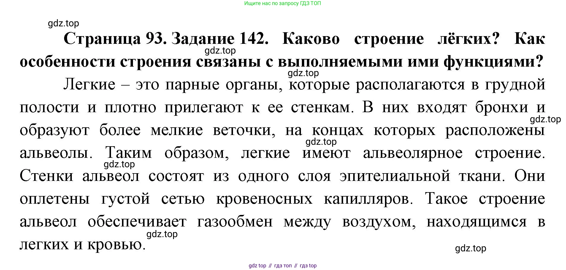ГДЗ Биология, 8 класс рабочая тетрадь, авторы: Сонин Николай Иванович, Агафонова Инна Борисовна, издательство Просвещение, Москва, 2021, белого цвета, страница 93, номер 142, Решение