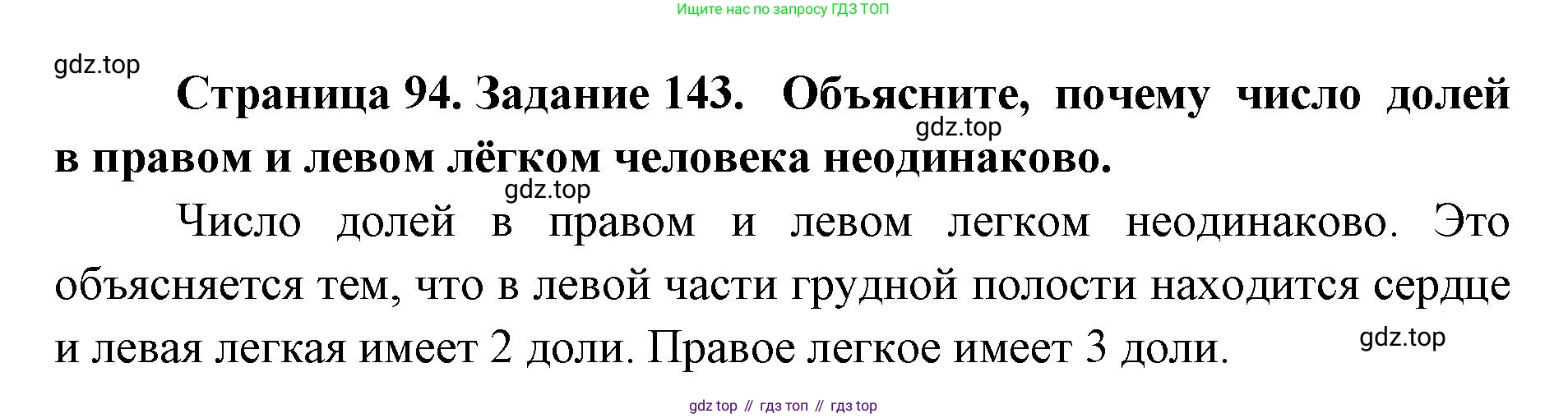 ГДЗ Биология, 8 класс рабочая тетрадь, авторы: Сонин Николай Иванович, Агафонова Инна Борисовна, издательство Просвещение, Москва, 2021, белого цвета, страница 94, номер 143, Решение