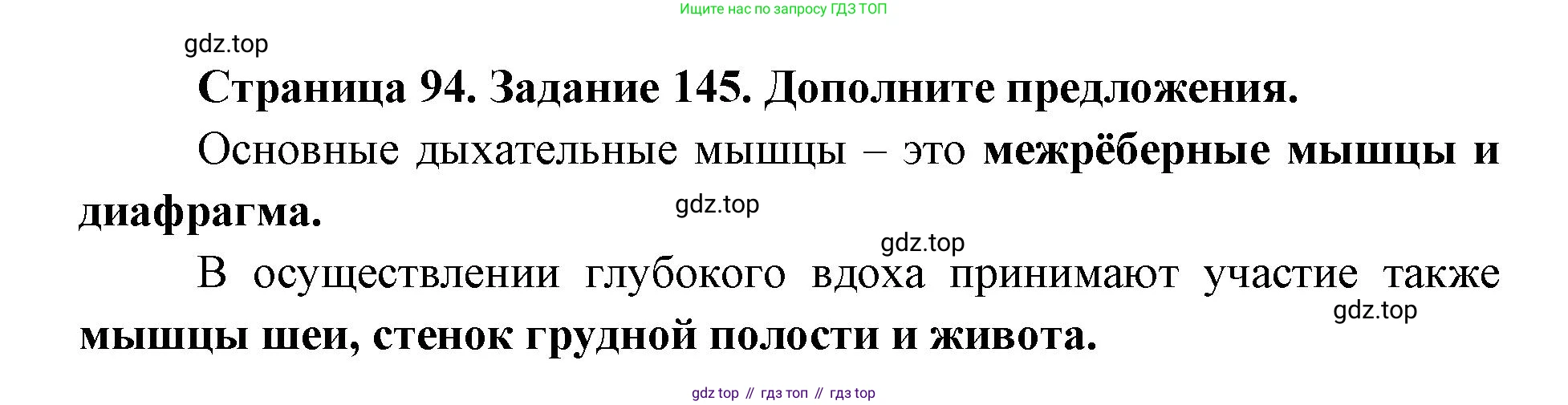 ГДЗ Биология, 8 класс рабочая тетрадь, авторы: Сонин Николай Иванович, Агафонова Инна Борисовна, издательство Просвещение, Москва, 2021, белого цвета, страница 94, номер 145, Решение