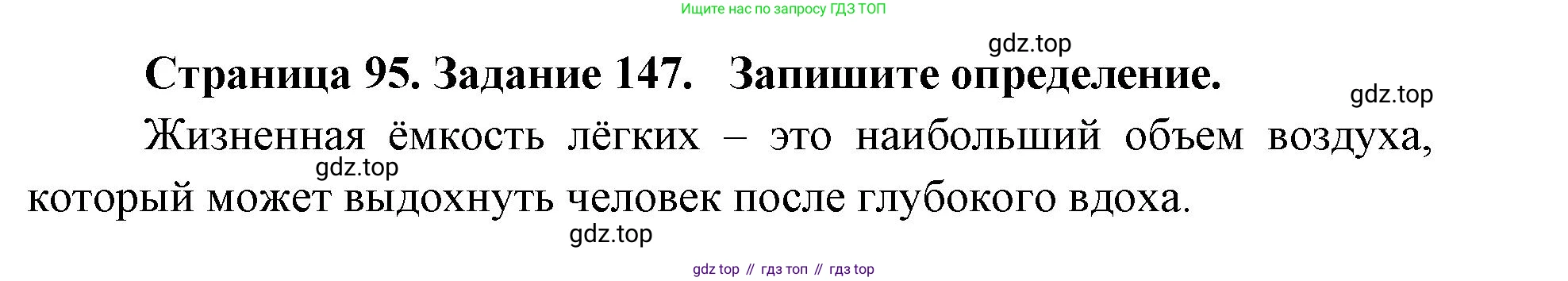 ГДЗ Биология, 8 класс рабочая тетрадь, авторы: Сонин Николай Иванович, Агафонова Инна Борисовна, издательство Просвещение, Москва, 2021, белого цвета, страница 95, номер 147, Решение