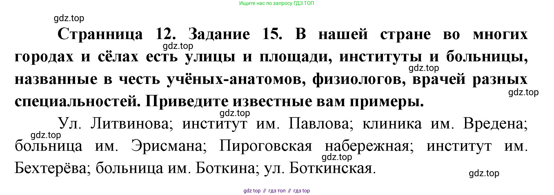 ГДЗ Биология, 8 класс рабочая тетрадь, авторы: Сонин Николай Иванович, Агафонова Инна Борисовна, издательство Просвещение, Москва, 2021, белого цвета, страница 12, номер 15, Решение