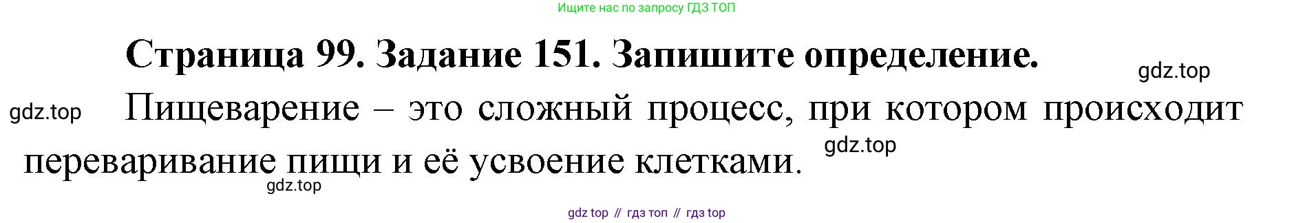 ГДЗ Биология, 8 класс рабочая тетрадь, авторы: Сонин Николай Иванович, Агафонова Инна Борисовна, издательство Просвещение, Москва, 2021, белого цвета, страница 99, номер 151, Решение