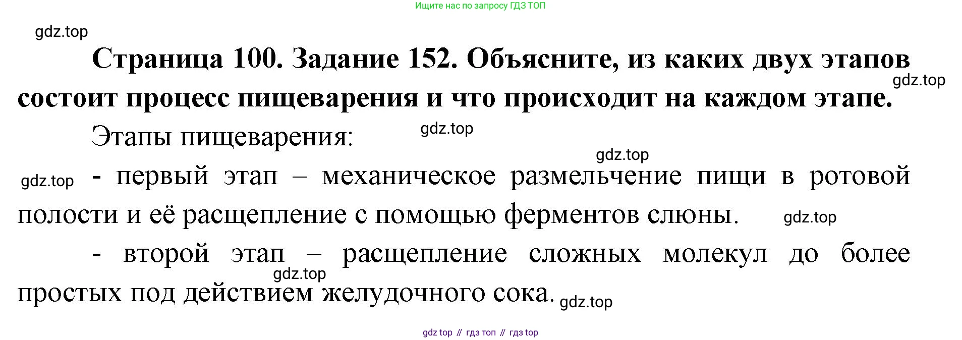 ГДЗ Биология, 8 класс рабочая тетрадь, авторы: Сонин Николай Иванович, Агафонова Инна Борисовна, издательство Просвещение, Москва, 2021, белого цвета, страница 100, номер 152, Решение