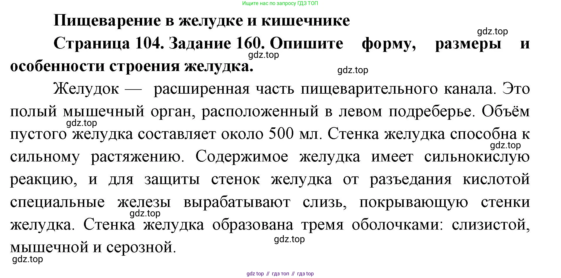 ГДЗ Биология, 8 класс рабочая тетрадь, авторы: Сонин Николай Иванович, Агафонова Инна Борисовна, издательство Просвещение, Москва, 2021, белого цвета, страница 104, номер 160, Решение