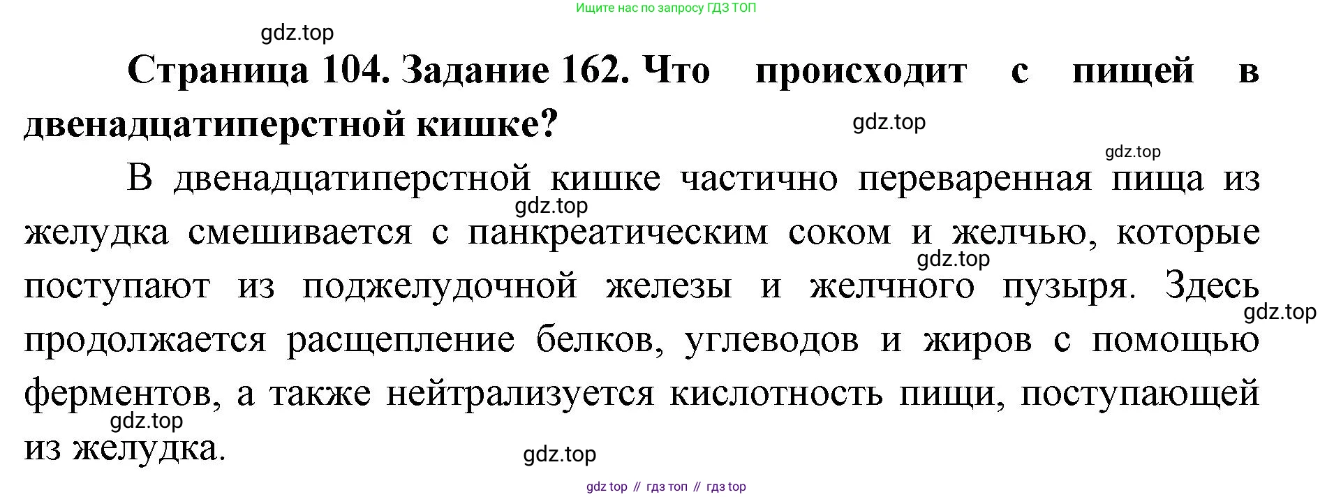 ГДЗ Биология, 8 класс рабочая тетрадь, авторы: Сонин Николай Иванович, Агафонова Инна Борисовна, издательство Просвещение, Москва, 2021, белого цвета, страница 104, номер 162, Решение