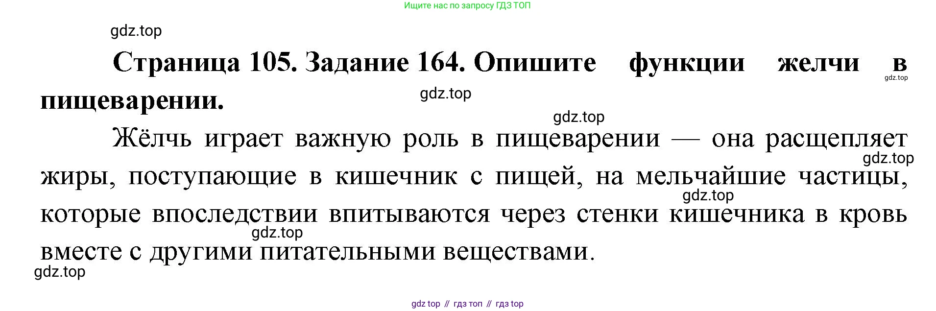 ГДЗ Биология, 8 класс рабочая тетрадь, авторы: Сонин Николай Иванович, Агафонова Инна Борисовна, издательство Просвещение, Москва, 2021, белого цвета, страница 105, номер 164, Решение