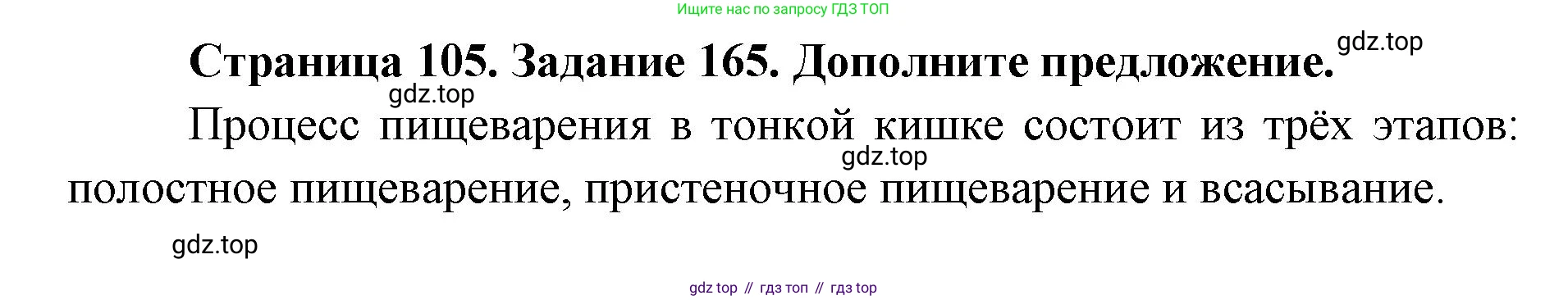ГДЗ Биология, 8 класс рабочая тетрадь, авторы: Сонин Николай Иванович, Агафонова Инна Борисовна, издательство Просвещение, Москва, 2021, белого цвета, страница 105, номер 165, Решение