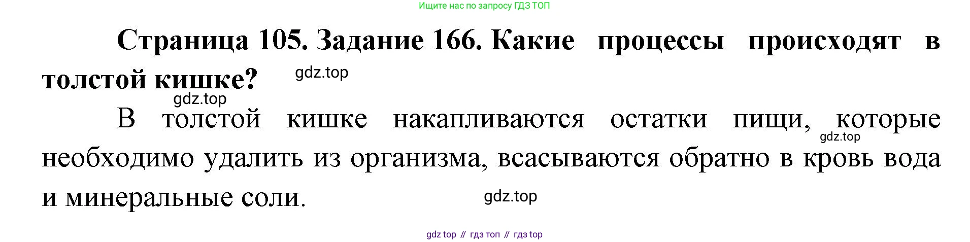 ГДЗ Биология, 8 класс рабочая тетрадь, авторы: Сонин Николай Иванович, Агафонова Инна Борисовна, издательство Просвещение, Москва, 2021, белого цвета, страница 105, номер 166, Решение