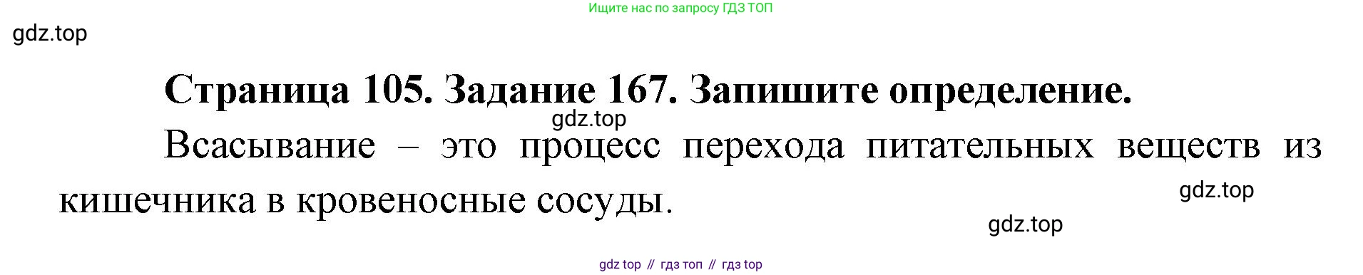 ГДЗ Биология, 8 класс рабочая тетрадь, авторы: Сонин Николай Иванович, Агафонова Инна Борисовна, издательство Просвещение, Москва, 2021, белого цвета, страница 105, номер 167, Решение