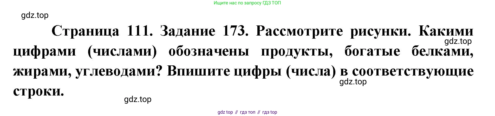 ГДЗ Биология, 8 класс рабочая тетрадь, авторы: Сонин Николай Иванович, Агафонова Инна Борисовна, издательство Просвещение, Москва, 2021, белого цвета, страница 111, номер 173, Решение