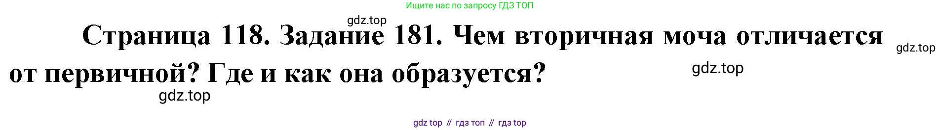 ГДЗ Биология, 8 класс рабочая тетрадь, авторы: Сонин Николай Иванович, Агафонова Инна Борисовна, издательство Просвещение, Москва, 2021, белого цвета, страница 118, номер 181, Решение