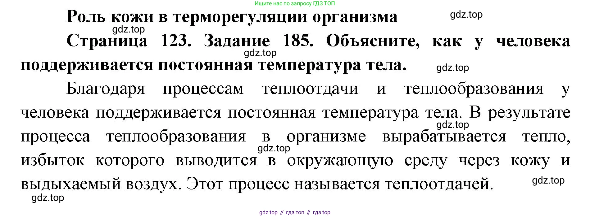 ГДЗ Биология, 8 класс рабочая тетрадь, авторы: Сонин Николай Иванович, Агафонова Инна Борисовна, издательство Просвещение, Москва, 2021, белого цвета, страница 123, номер 185, Решение