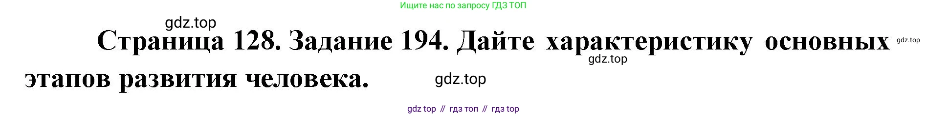 ГДЗ Биология, 8 класс рабочая тетрадь, авторы: Сонин Николай Иванович, Агафонова Инна Борисовна, издательство Просвещение, Москва, 2021, белого цвета, страница 128, номер 194, Решение
