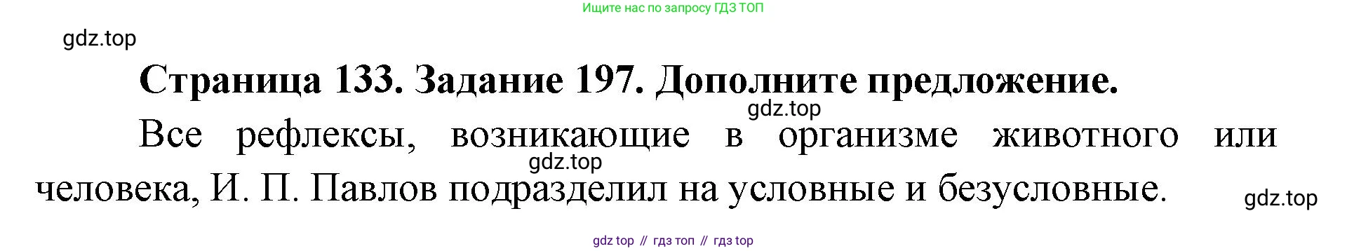 ГДЗ Биология, 8 класс рабочая тетрадь, авторы: Сонин Николай Иванович, Агафонова Инна Борисовна, издательство Просвещение, Москва, 2021, белого цвета, страница 133, номер 197, Решение