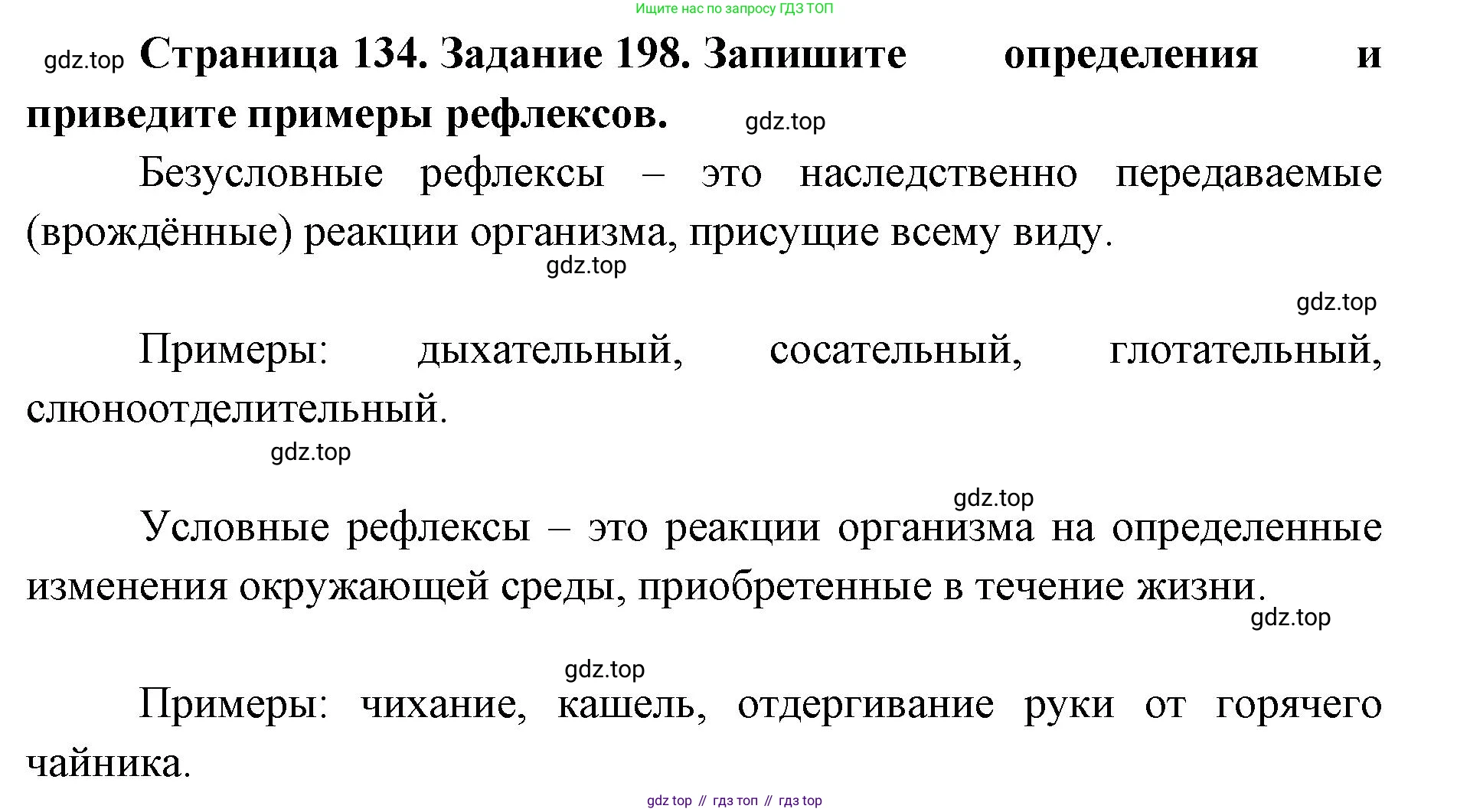 ГДЗ Биология, 8 класс рабочая тетрадь, авторы: Сонин Николай Иванович, Агафонова Инна Борисовна, издательство Просвещение, Москва, 2021, белого цвета, страница 134, номер 198, Решение