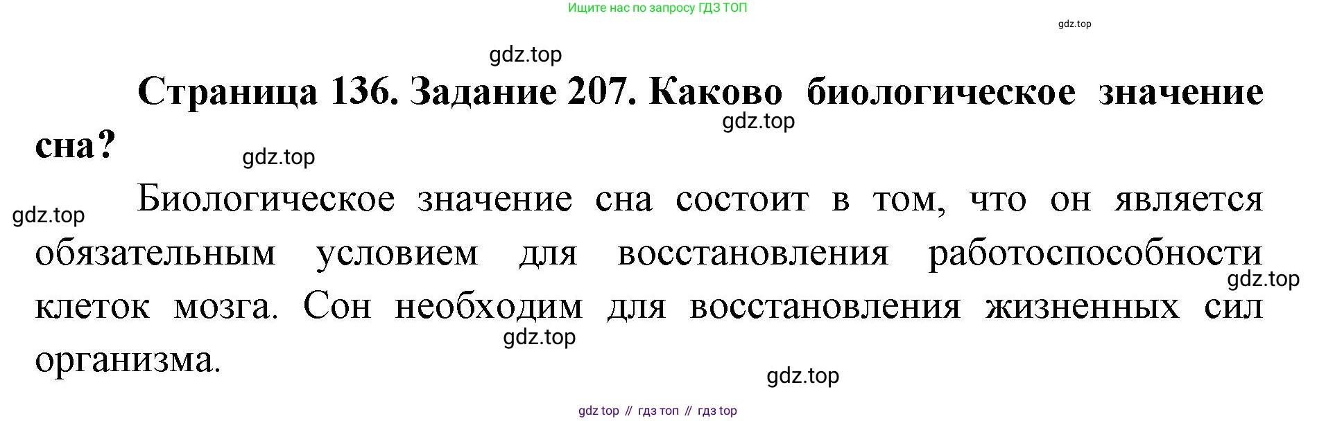 ГДЗ Биология, 8 класс рабочая тетрадь, авторы: Сонин Николай Иванович, Агафонова Инна Борисовна, издательство Просвещение, Москва, 2021, белого цвета, страница 136, номер 207, Решение