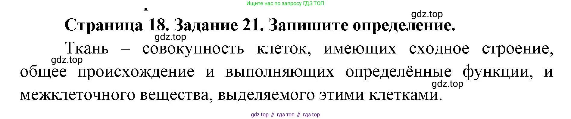 ГДЗ Биология, 8 класс рабочая тетрадь, авторы: Сонин Николай Иванович, Агафонова Инна Борисовна, издательство Просвещение, Москва, 2021, белого цвета, страница 18, номер 21, Решение