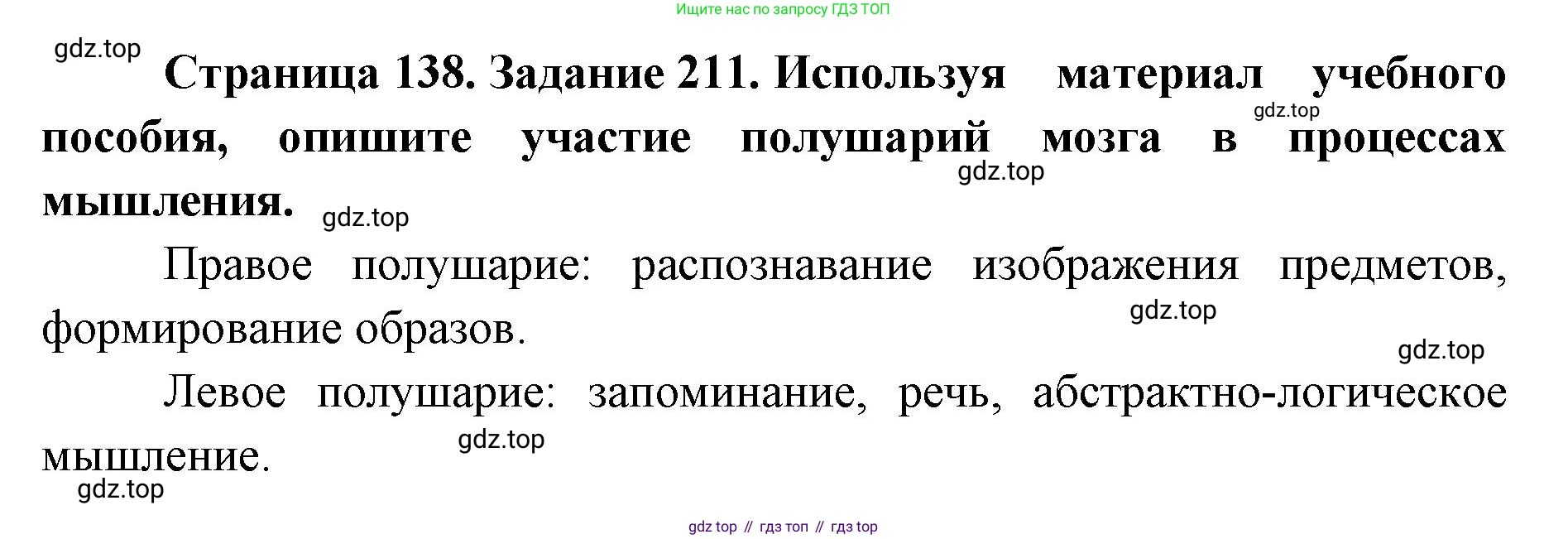 ГДЗ Биология, 8 класс рабочая тетрадь, авторы: Сонин Николай Иванович, Агафонова Инна Борисовна, издательство Просвещение, Москва, 2021, белого цвета, страница 138, номер 211, Решение