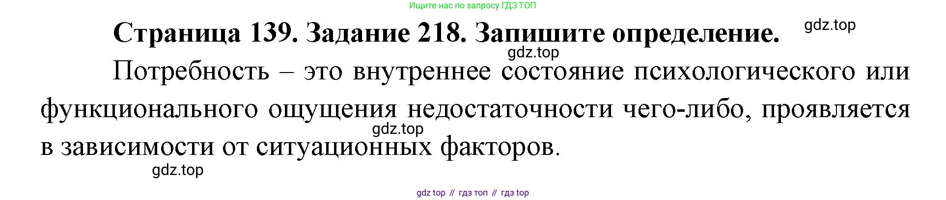 ГДЗ Биология, 8 класс рабочая тетрадь, авторы: Сонин Николай Иванович, Агафонова Инна Борисовна, издательство Просвещение, Москва, 2021, белого цвета, страница 139, номер 218, Решение