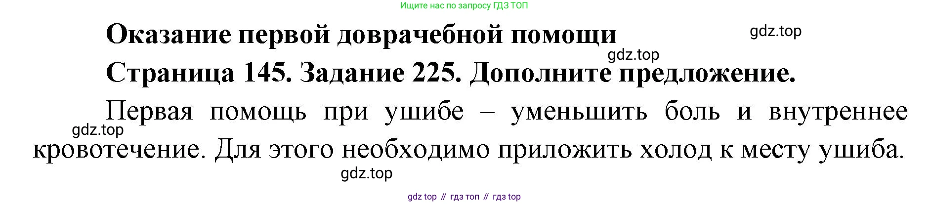 ГДЗ Биология, 8 класс рабочая тетрадь, авторы: Сонин Николай Иванович, Агафонова Инна Борисовна, издательство Просвещение, Москва, 2021, белого цвета, страница 145, номер 225, Решение
